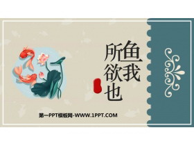 《鱼我所欲也》PPT优质课件下载-第一PPT