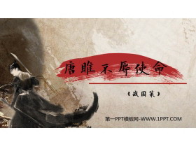 《唐雎不辱使命》PPT精品课件下载-第一PPT