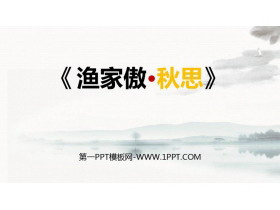 《渔家傲·秋思》词四首PPT优质课件-第一PPT