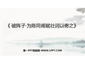 《破阵子·为陈同甫赋壮词以寄之》词四首PPT课件下载-第一PPT