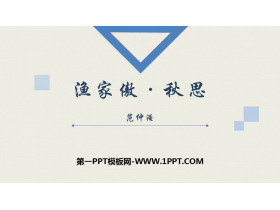 《渔家傲·秋思》词四首PPT优秀课件-第一PPT