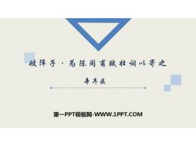 《破阵子·为陈同甫赋壮词以寄之》词四首PPT免费课件-第一PPT