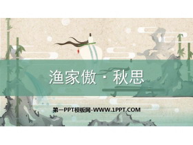 《渔家傲·秋思》词四首PPT教学课件下载-第一PPT