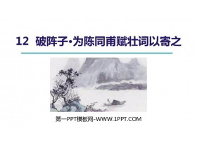 《破阵子·为陈同甫赋壮词以寄之》词四首PPT免费课件下载-第一PPT