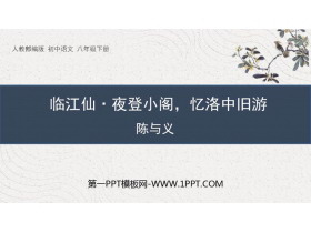 《临江仙·夜登小阁，记洛中旧游》PPT免费课件-第一PPT