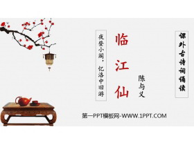 《临江仙·夜登小阁，记洛中旧游》PPT精品课件-第一PPT