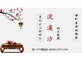 《浣溪沙》课外古诗词诵读PPT优秀课件下载-第一PPT