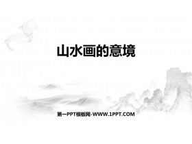 《山水画的意境》PPT优质课件下载-第一PPT