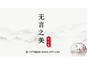 《无言之美》PPT免费课件下载-第一PPT