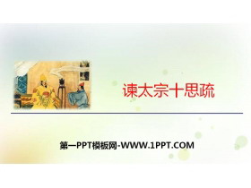《谏太宗十思疏》PPT-第一PPT
