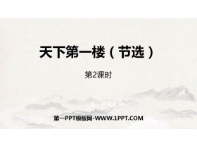 《天下第一楼》PPT下载(第2课时)-第一PPT