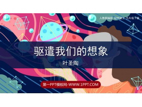《驱遣我们的想象》PPT教学课件下载-第一PPT