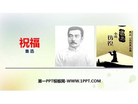 《祝福》PPT优秀课件-第一PPT