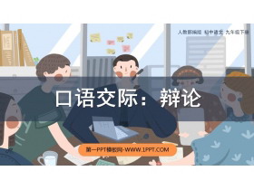 《辩论》PPT优质课件下载-第一PPT