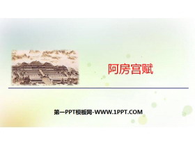 《阿房宫赋》PPT-第一PPT