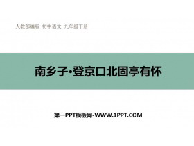 《南乡子·登京口北固亭有怀》PPT精品课件下载-第一PPT