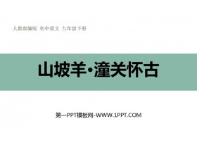 《山坡羊·潼关怀古》PPT精品课件下载-第一PPT
