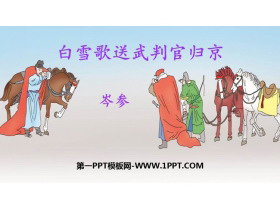 《白雪歌送武判官归京》PPT免费课件下载-第一PPT