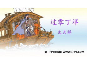 《过零丁洋》PPT免费教学课件-第一PPT