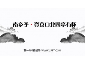 《南乡子·登京口北固亭有怀》PPT优秀课件下载-第一PPT