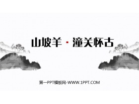 《山坡羊·潼关怀古》PPT优秀课件下载-第一PPT