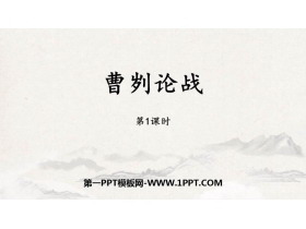 《曹刿论战》PPT下载(第1课时)-第一PPT
