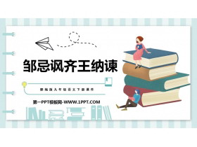 《邹忌讽齐王纳谏》PPT优秀课件-第一PPT