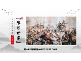 《陈涉世家》PPT教学课件下载-第一PPT