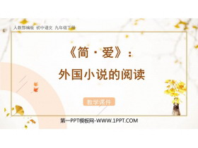 《简·爱》外国小说的阅读PPT下载-第一PPT