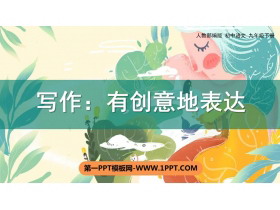 《有创意地表达》PPT优质课件-第一PPT