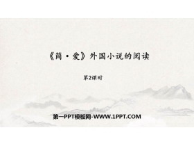《简·爱》外国小说的阅读PPT教学课件(第2课时)-第一PPT