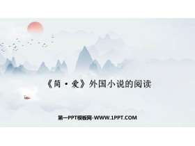 《简·爱》外国小说的阅读PPT免费课件-第一PPT