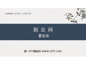 《别云间》课外古诗词诵读PPT教学课件-第一PPT