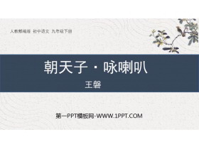 《朝天子·咏喇叭》课外古诗词诵读PPT优质课件-第一PPT