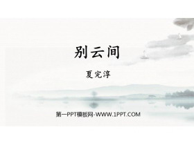 《别云间》课外古诗词诵读PPT课件下载-第一PPT