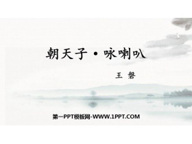 《朝天子·咏喇叭》课外古诗词诵读PPT优秀课件-第一PPT