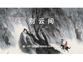 《别云间》课外古诗词诵读PPT免费课件-第一PPT