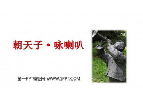 《朝天子·咏喇叭》课外古诗词诵读PPT免费课件-第一PPT