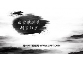 《白雪歌送武判官归京》PPT优质教学课件-第一PPT