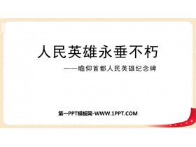 《人民英雄永垂不朽》PPT教学课件-第一PPT