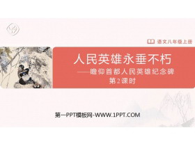 《人民英雄永垂不朽》PPT课件(第2课时)-第一PPT