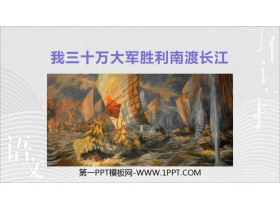 《我三十万大军胜利南渡长江》PPT免费下载-第一PPT