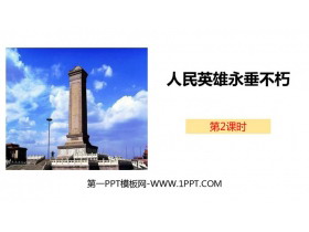 《人民英雄永垂不朽》PPT下载(第2课时)-第一PPT