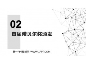 《首届诺贝尔奖颁发》PPT优秀课件下载-第一PPT