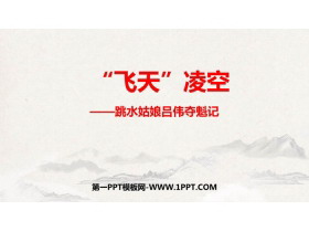 《“飞天”凌空》PPT精品课件下载-第一PPT