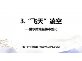 《“飞天”凌空》PPT免费教学课件-第一PPT