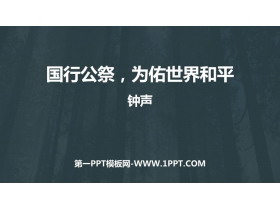 《国行公祭，为佑世界和平》PPT免费下载-第一PPT