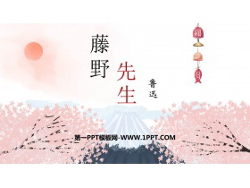 《藤野先生》PPT免费教学课件-第一PPT