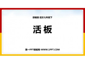 《活板》PPT教学课件-第一PPT