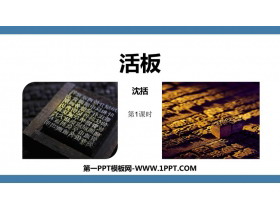 《活板》PPT课件(第1课时)-第一PPT